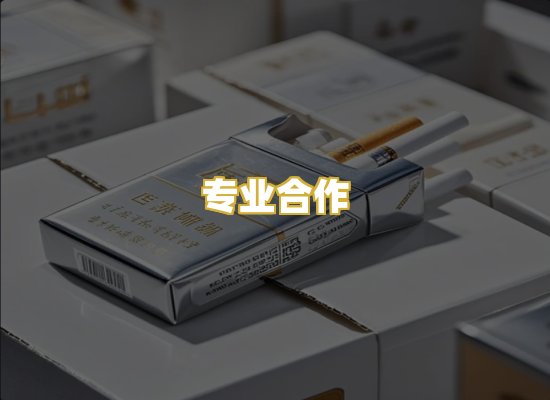 专业合作
